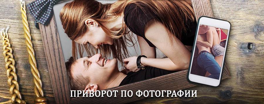 Сильный приворот по фотографии | Иульитин