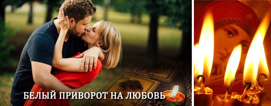 Приворот в домашних условиях на мужчину в Иульитине