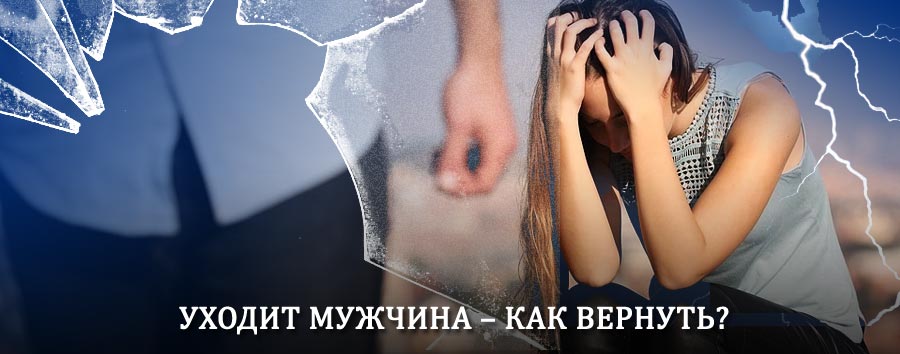 Как вернуть мужа в семью – действенный способ от гадалки в Иульитине