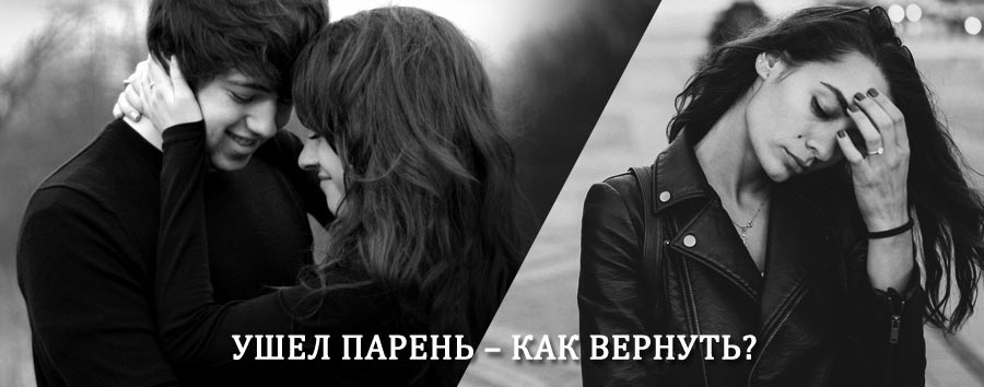 Как вернуть парня после расставания – действенный приворот от гадалки в Иульитине